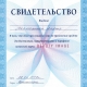 Свидетельство