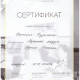 Сертификат